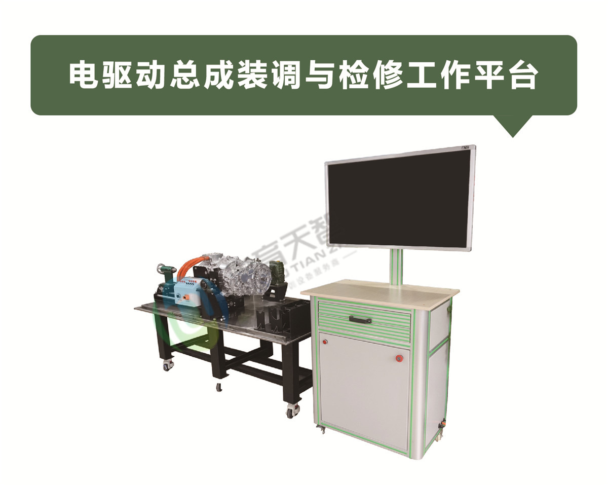 電驅(qū)動總成裝調(diào)與檢修工作平臺
