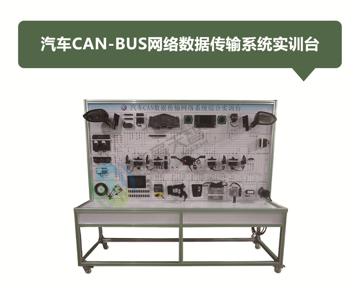 汽車CAN-BUS網(wǎng)絡(luò)數(shù)據(jù)傳輸系統(tǒng)實訓(xùn)臺