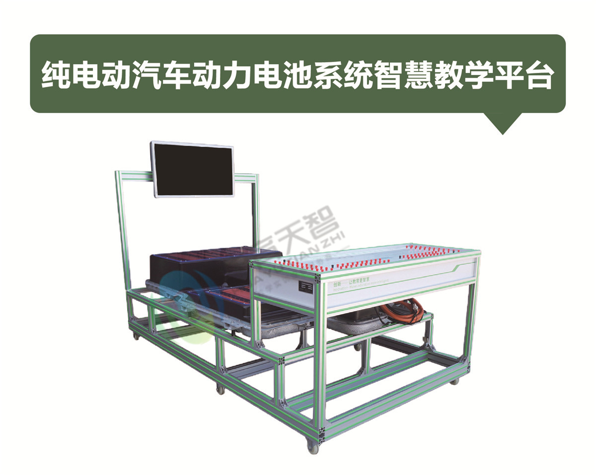 純電動(dòng)汽車動(dòng)力電池系統(tǒng)智慧教學(xué)平臺