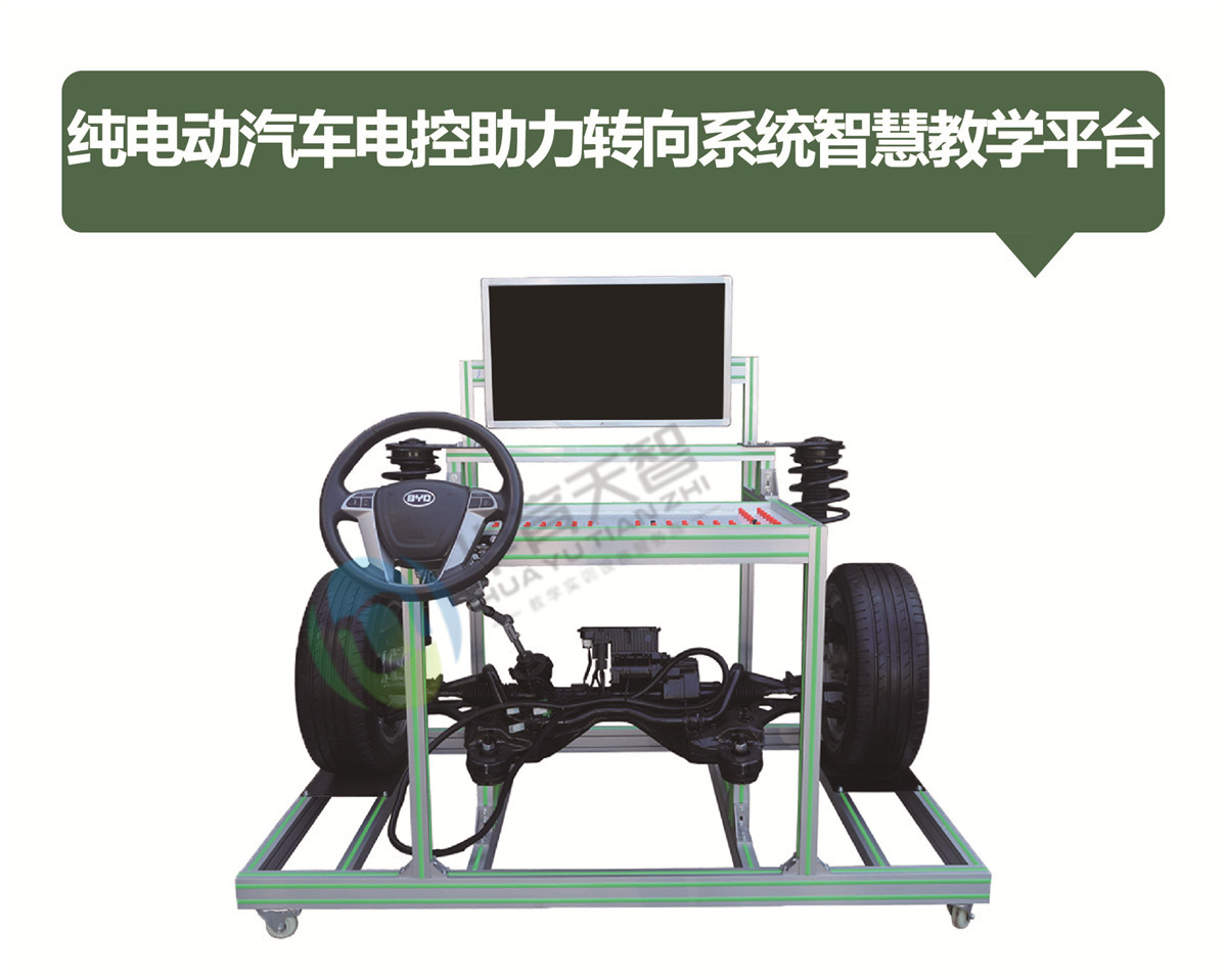 純電動(dòng)汽車電控助力轉(zhuǎn)向系統(tǒng)智慧教學(xué)平臺
