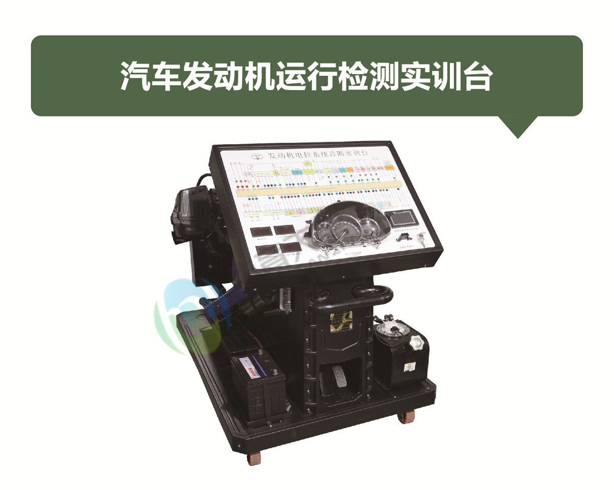 汽車發(fā)動機運行檢測實訓(xùn)臺