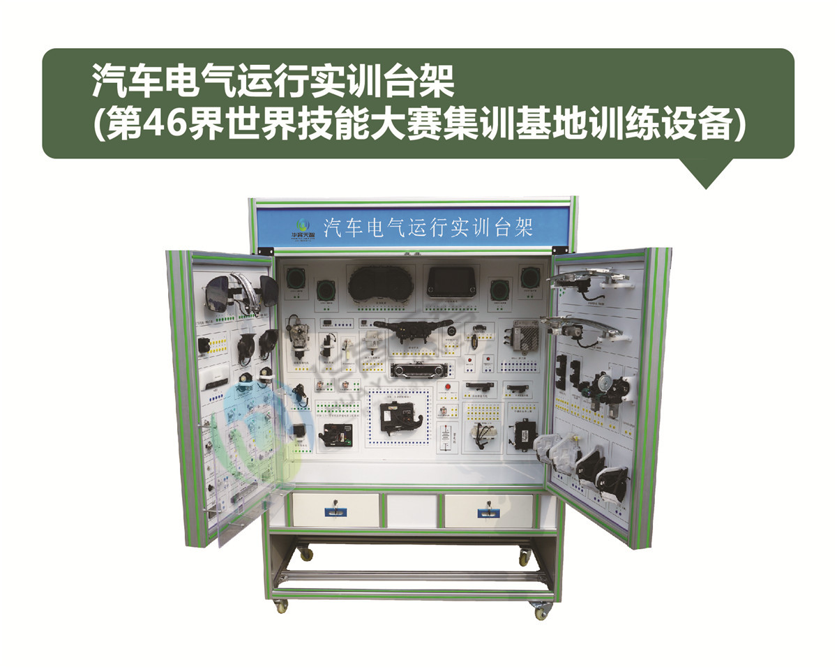 汽車電氣運行實訓(xùn)臺架