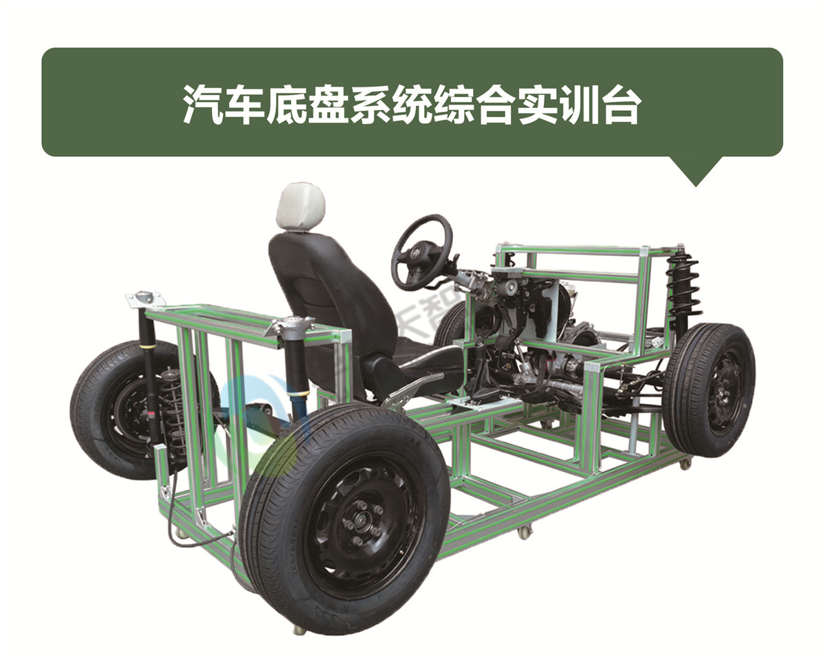 汽車底盤系統(tǒng)綜合實訓(xùn)臺