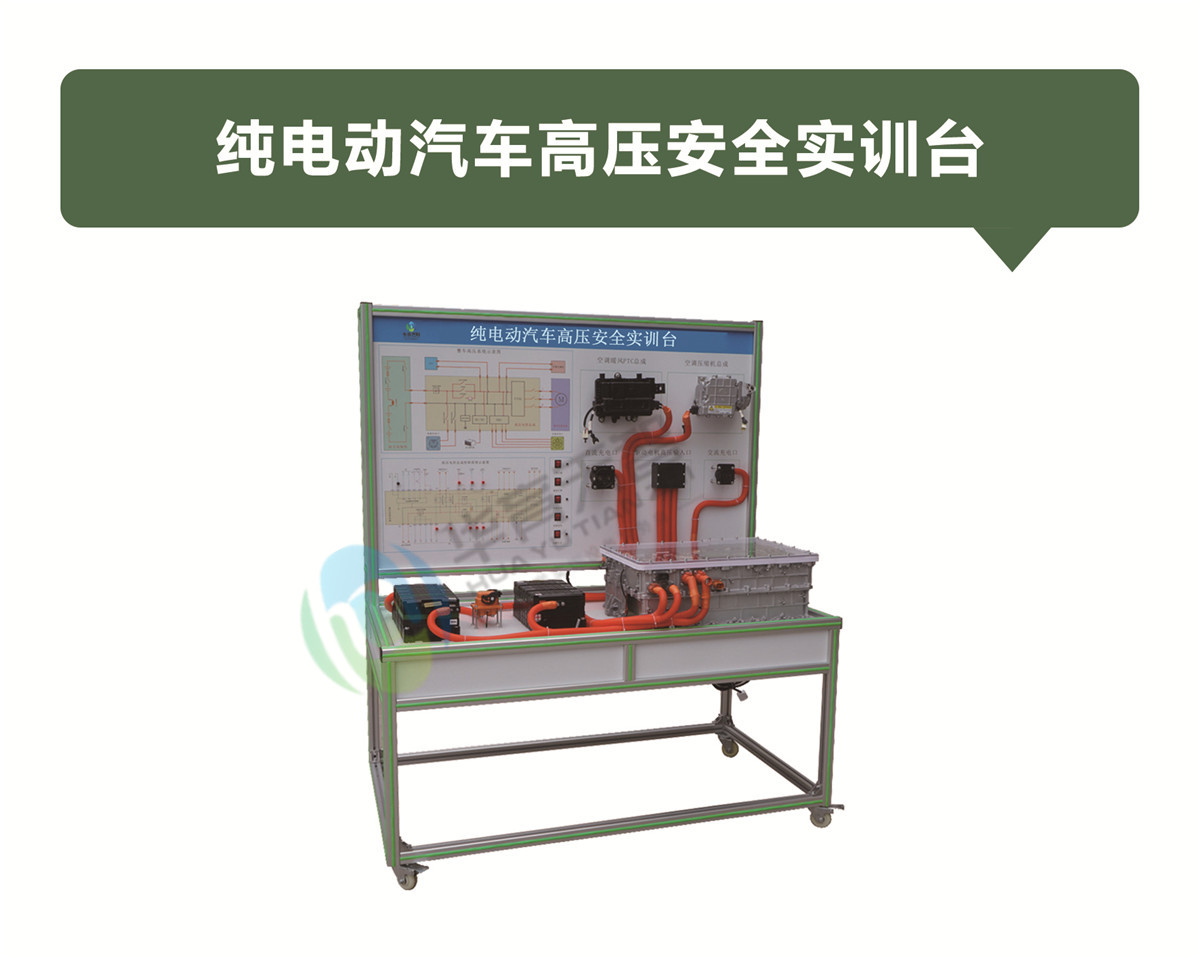純電動汽車高壓安全實訓臺