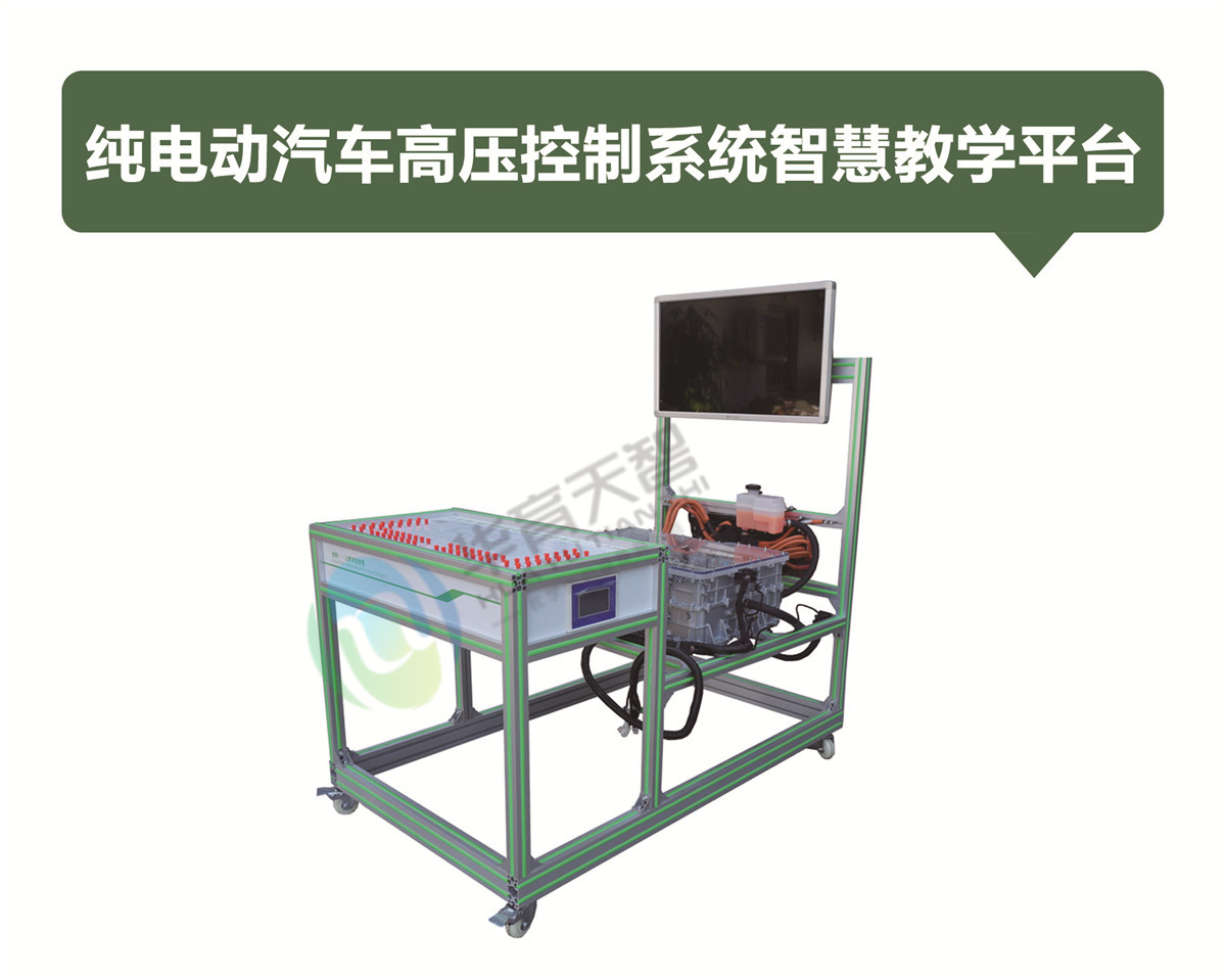 純電動汽車高壓控制系統(tǒng)智慧教學(xué)平臺