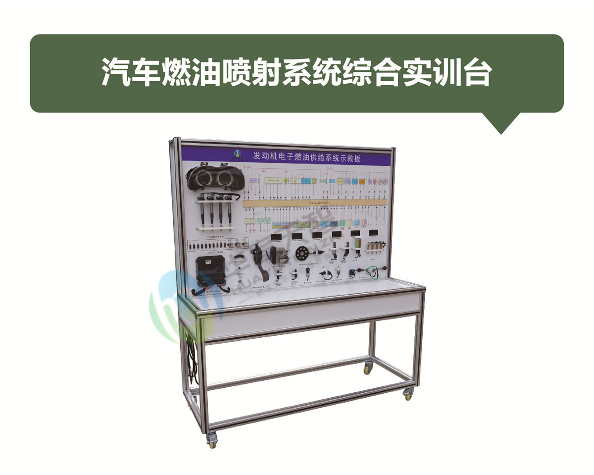 汽車燃油噴射系統(tǒng)綜合實訓(xùn)臺