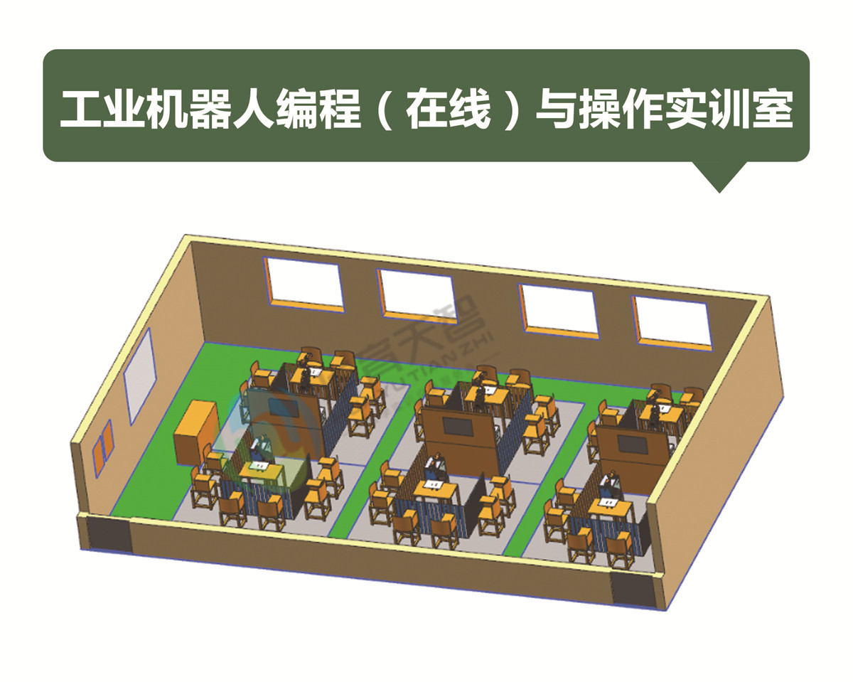 工業(yè)機器人編程（在線）與操作實訓(xùn)室