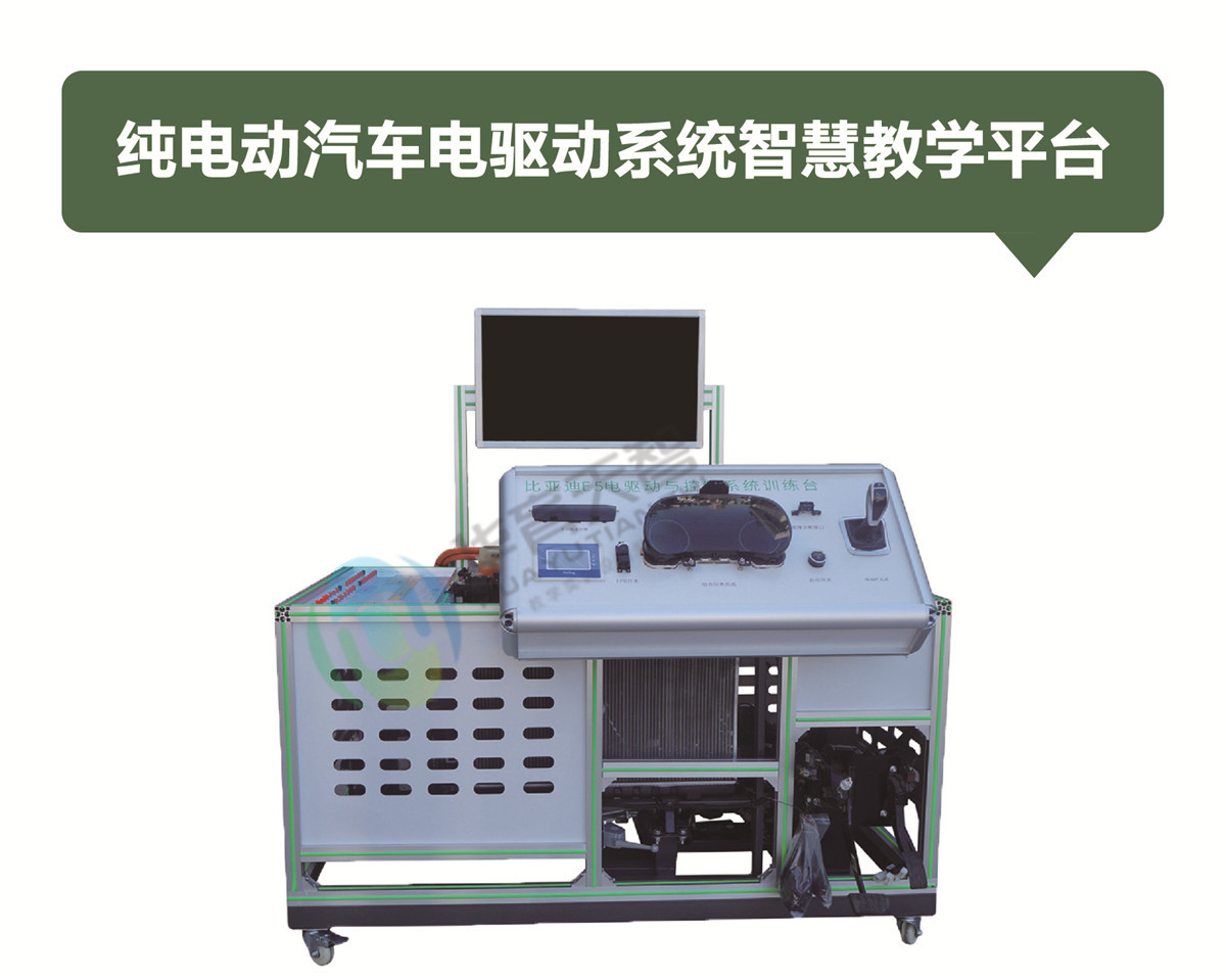純電動(dòng)汽車電驅(qū)動(dòng)系統(tǒng)智慧教學(xué)平臺